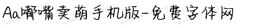 Aa嘟嘴卖萌手机版字体转换