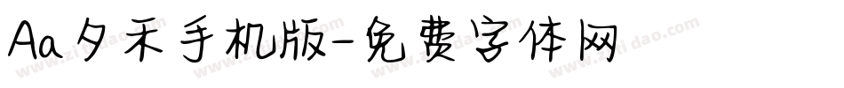 Aa夕禾手机版字体转换