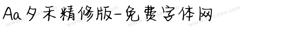 Aa夕禾精修版字体转换