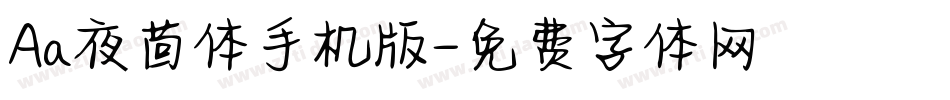 Aa夜茴体手机版字体转换