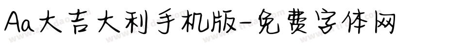Aa大吉大利手机版字体转换