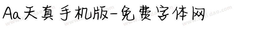 Aa天真手机版字体转换
