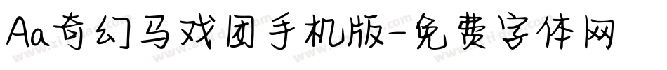 Aa奇幻马戏团手机版字体转换