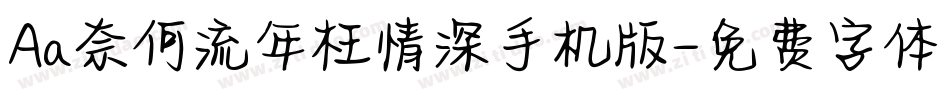 Aa奈何流年枉情深手机版字体转换