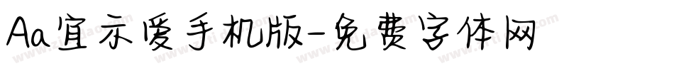 Aa宜示爱手机版字体转换