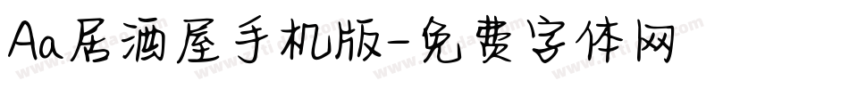 Aa居酒屋手机版字体转换