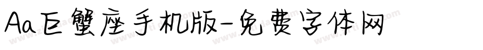 Aa巨蟹座手机版字体转换