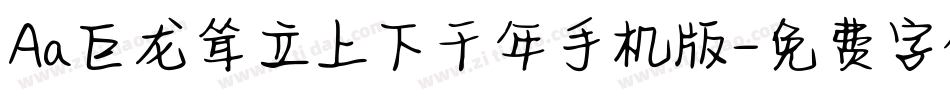 Aa巨龙耸立上下千年手机版字体转换