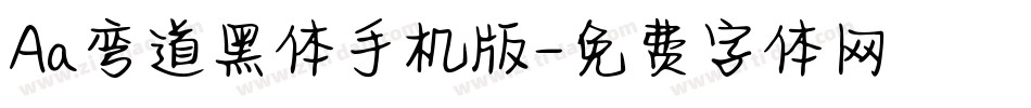 Aa弯道黑体手机版字体转换