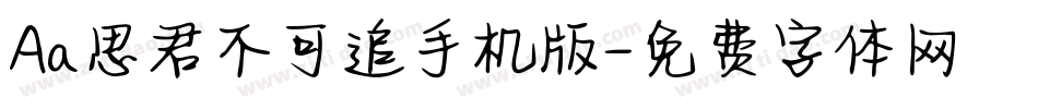 Aa思君不可追手机版字体转换
