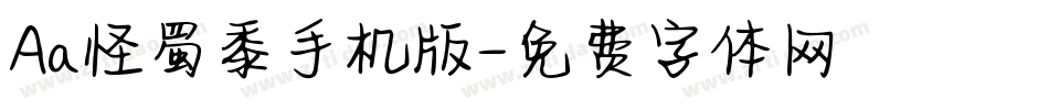 Aa怪蜀黍手机版字体转换