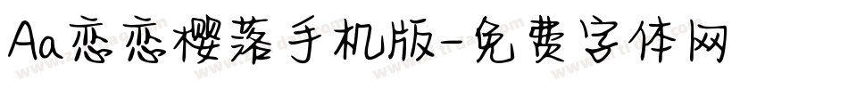 Aa恋恋樱落手机版字体转换
