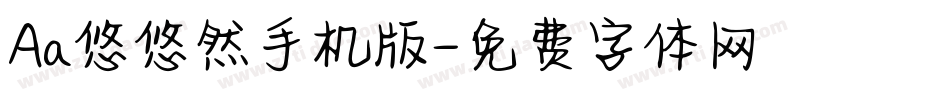 Aa悠悠然手机版字体转换