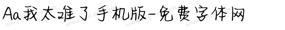 Aa我太难了手机版字体转换