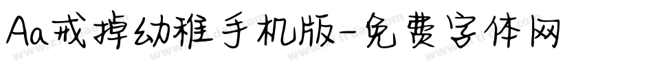 Aa戒掉幼稚手机版字体转换