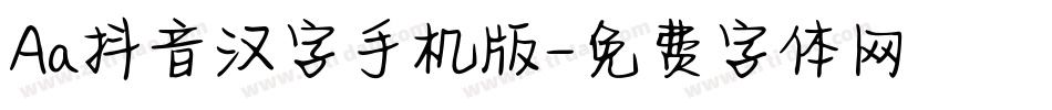 Aa抖音汉字手机版字体转换