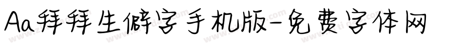 Aa拜拜生僻字手机版字体转换