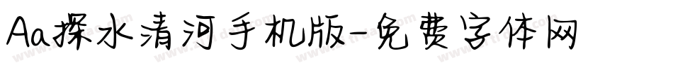 Aa探水清河手机版字体转换