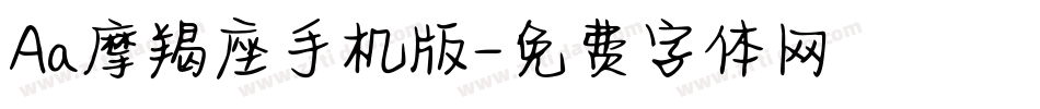 Aa摩羯座手机版字体转换