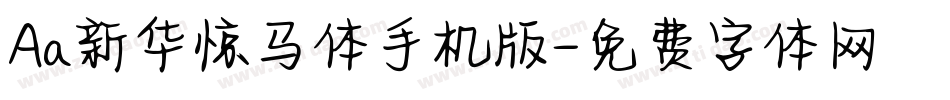 Aa新华惊马体手机版字体转换