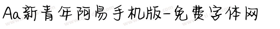 Aa新青年阿易手机版字体转换