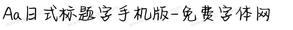 Aa日式标题字手机版字体转换