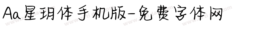 Aa星玥体手机版字体转换
