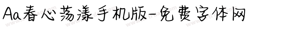 Aa春心荡漾手机版字体转换
