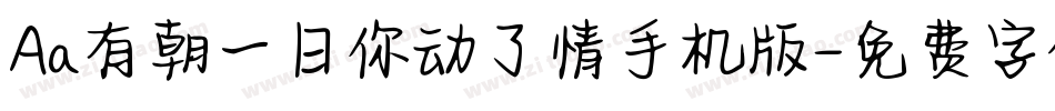 Aa有朝一日你动了情手机版字体转换
