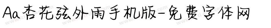Aa杏花弦外雨手机版字体转换