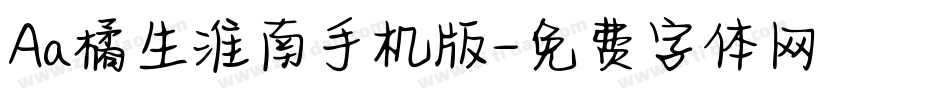 Aa橘生淮南手机版字体转换
