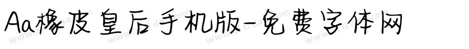 Aa橡皮皇后手机版字体转换