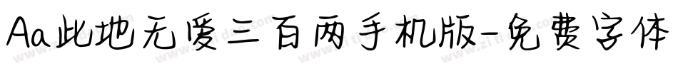 Aa此地无爱三百两手机版字体转换