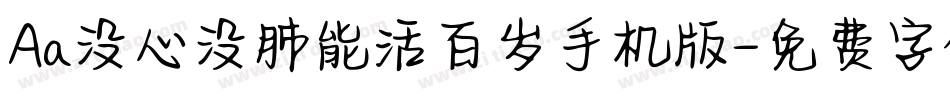 Aa没心没肺能活百岁手机版字体转换