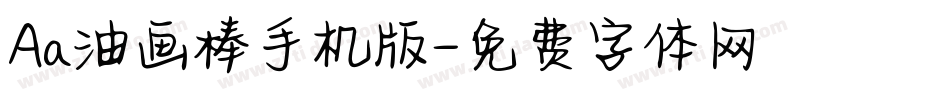 Aa油画棒手机版字体转换