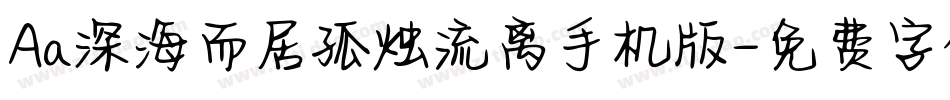 Aa深海而居孤烛流离手机版字体转换