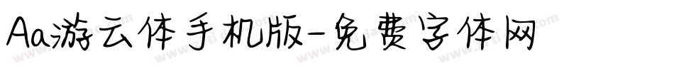 Aa游云体手机版字体转换