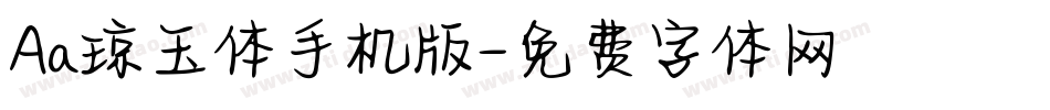 Aa琼玉体手机版字体转换