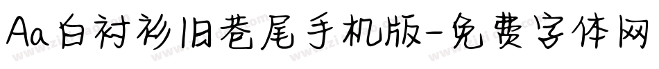 Aa白衬衫旧巷尾手机版字体转换