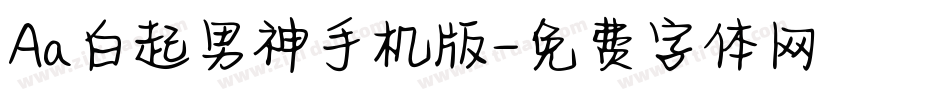 Aa白起男神手机版字体转换