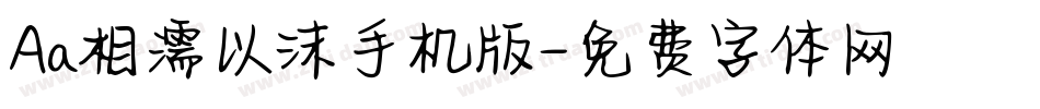 Aa相濡以沫手机版字体转换