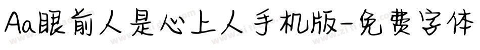 Aa眼前人是心上人手机版字体转换