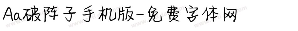 Aa破阵子手机版字体转换