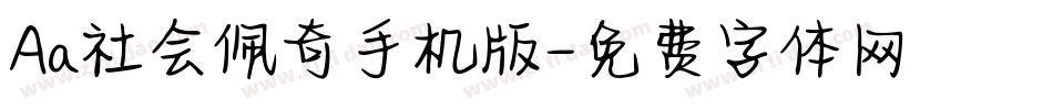 Aa社会佩奇手机版字体转换