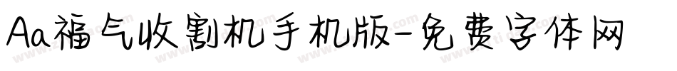 Aa福气收割机手机版字体转换
