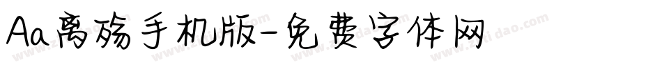 Aa离殇手机版字体转换