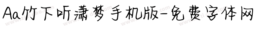 Aa竹下听潇梦手机版字体转换