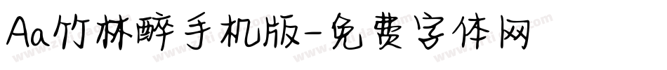 Aa竹林醉手机版字体转换