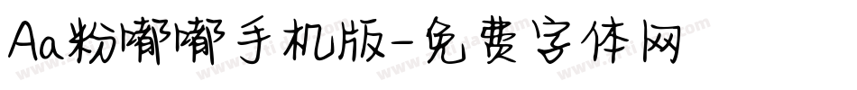 Aa粉嘟嘟手机版字体转换