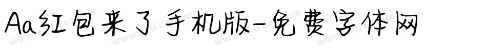 Aa红包来了手机版字体转换